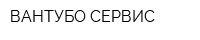 ВАНТУБО-СЕРВИС