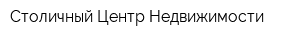 Столичный Центр Недвижимости