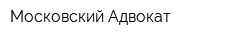 Московский Адвокат