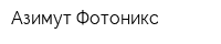 Азимут Фотоникс