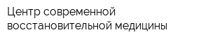 Центр современной восстановительной медицины