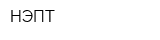 НЭПТ