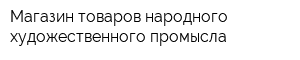 Магазин товаров народного художественного промысла