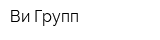 Ви Групп