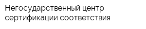 Негосударственный центр сертификации соответствия