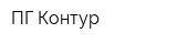ПГ Контур