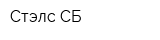 Стэлс СБ