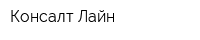 Консалт Лайн
