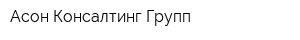 Асон Консалтинг Групп