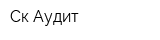 Ск-Аудит