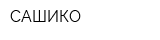 САШИКО