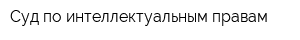 Суд по интеллектуальным правам