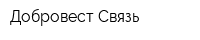 Добровест-Связь