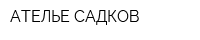АТЕЛЬЕ САДКОВ