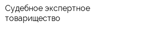 Судебное экспертное товарищество