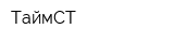 ТаймСТ