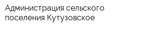 Администрация сельского поселения Кутузовское