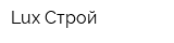 Lux Строй