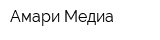 Амари Медиа