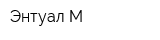 Энтуал М
