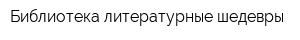 Библиотека литературные шедевры