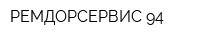 РЕМДОРСЕРВИС-94