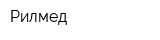 Рилмед