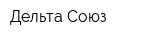 Дельта-Союз