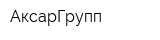 АксарГрупп