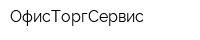 ОфисТоргСервис