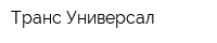 Транс Универсал