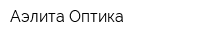 Аэлита Оптика