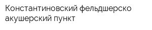 Константиновский фельдшерско-акушерский пункт