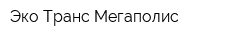 Эко-Транс-Мегаполис