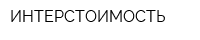 ИНТЕРСТОИМОСТЬ