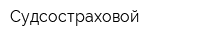 Судсостраховой