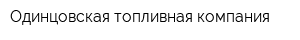 Одинцовская топливная компания