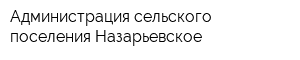 Администрация сельского поселения Назарьевское