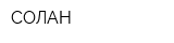 СОЛАН