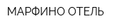 МАРФИНО-ОТЕЛЬ