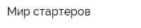 Мир стартеров