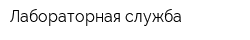 Лабораторная служба