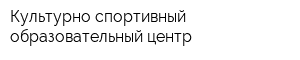 Культурно-спортивный образовательный центр
