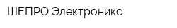 ШЕПРО Электроникс