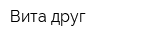 Вита-друг