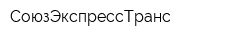 СоюзЭкспрессТранс