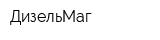 ДизельМаг