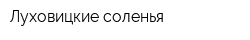 Луховицкие соленья