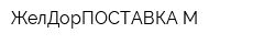 ЖелДорПОСТАВКА-М