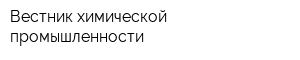 Вестник химической промышленности